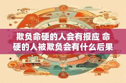 欺负命硬的人会有报应 命硬的人被欺负会有什么后果