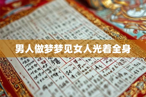 男人做梦梦见女人光着全身