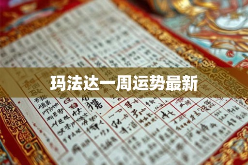 玛法达一周运势最新