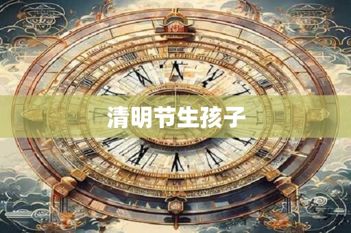 清明节生孩子
