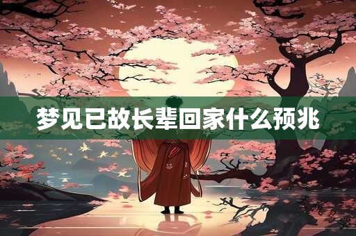 梦见已故长辈回家什么预兆