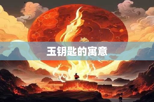 玉钥匙的寓意