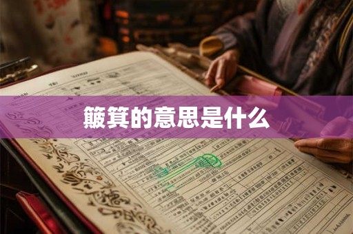 簸箕的意思是什么