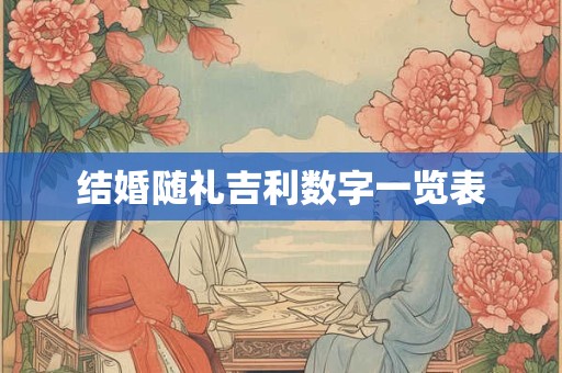 结婚随礼吉利数字一览表