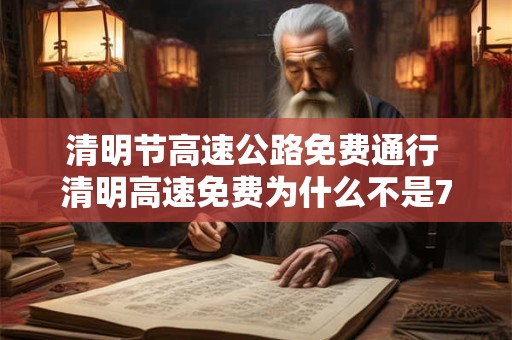 清明节高速公路免费通行 清明高速免费为什么不是7天