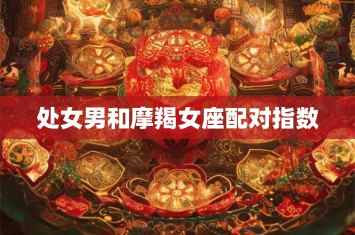 处女男和摩羯女座配对指数