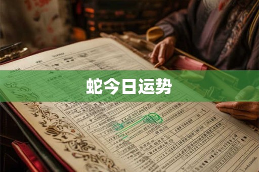 蛇今日运势