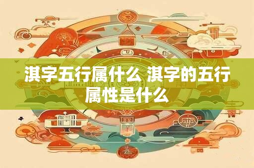 淇字五行属什么 淇字的五行属性是什么