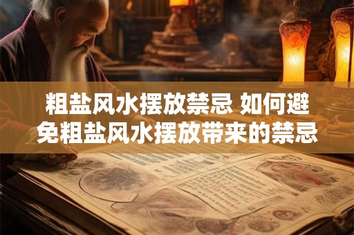 粗盐风水摆放禁忌 如何避免粗盐风水摆放带来的禁忌影响