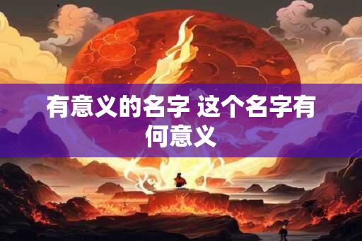 有意义的名字 这个名字有何意义