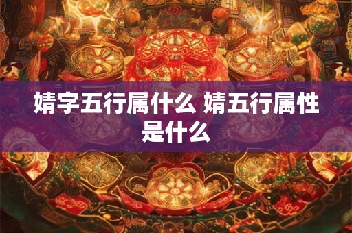 婧字五行属什么 婧五行属性是什么