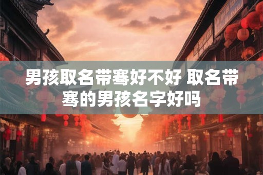 男孩取名带骞好不好 取名带骞的男孩名字好吗