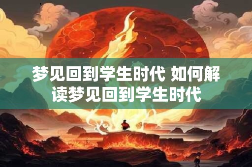 梦见回到学生时代 如何解读梦见回到学生时代
