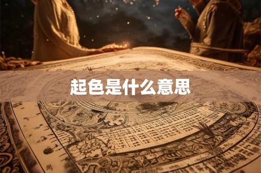 起色是什么意思