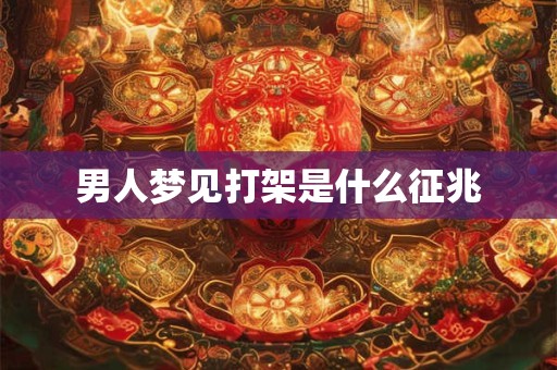 男人梦见打架是什么征兆