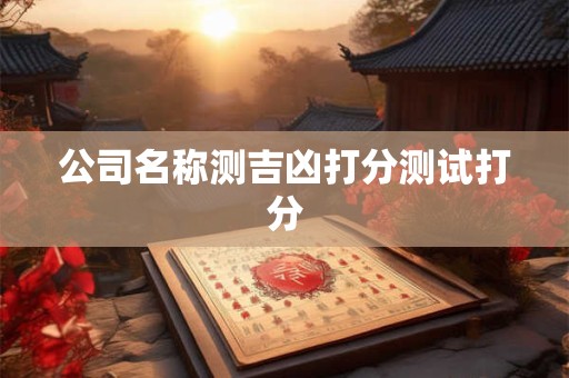 公司名称测吉凶打分测试打分
