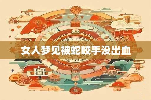 女人梦见被蛇咬手没出血