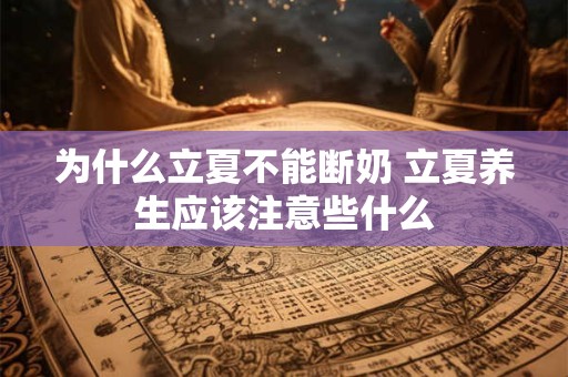 为什么立夏不能断奶 立夏养生应该注意些什么