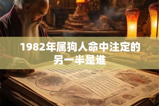 1982年属狗人命中注定的另一半是谁