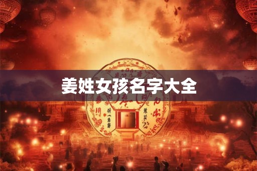 姜姓女孩名字大全