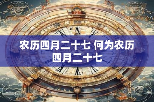 农历四月二十七 何为农历四月二十七