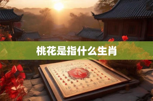 桃花是指什么生肖