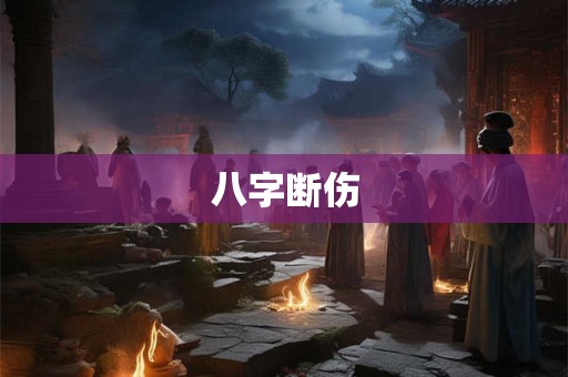 八字断伤 八字断伤