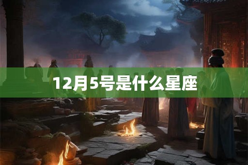 12月5号是什么星座