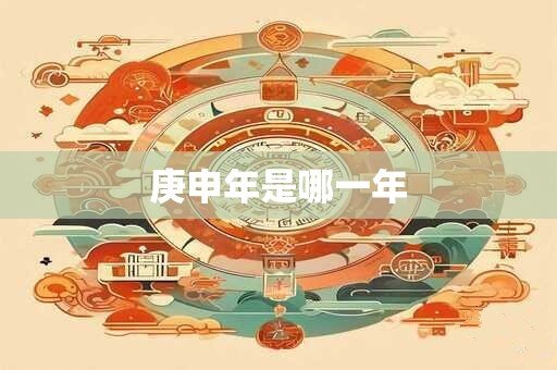 庚申年是哪一年