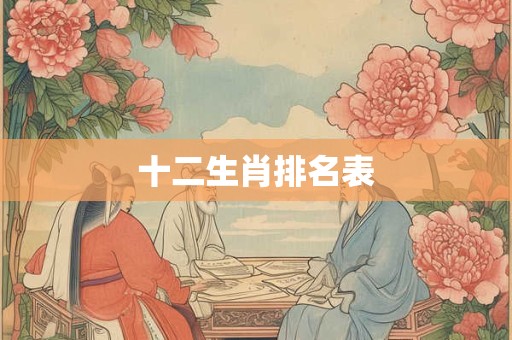 十二生肖排名表