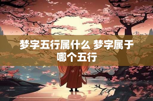 梦字五行属什么 梦字属于哪个五行