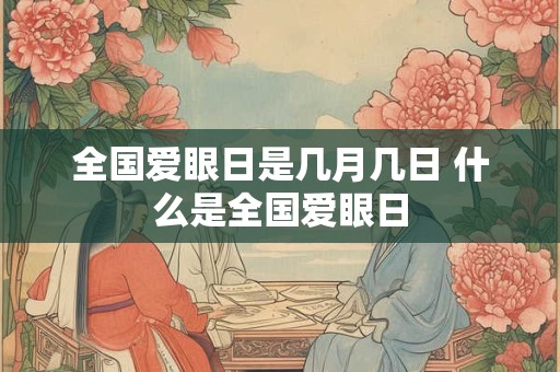 全国爱眼日是几月几日 什么是全国爱眼日