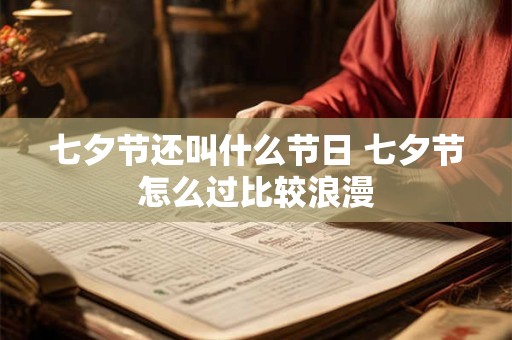 七夕节还叫什么节日 七夕节怎么过比较浪漫
