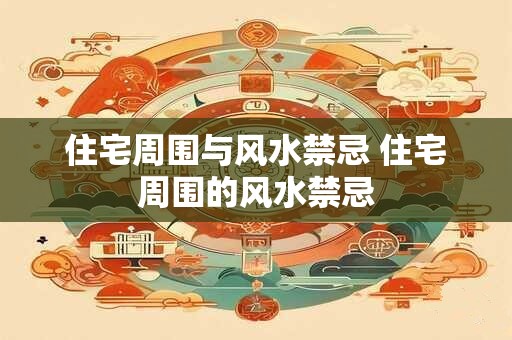 住宅周围与风水禁忌 住宅周围的风水禁忌