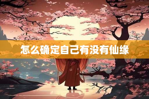 怎么确定自己有没有仙缘