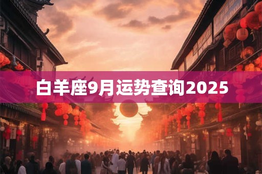 白羊座9月运势查询2025