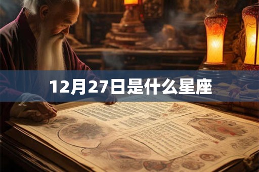 12月27日是什么星座 12月27日是什么星座