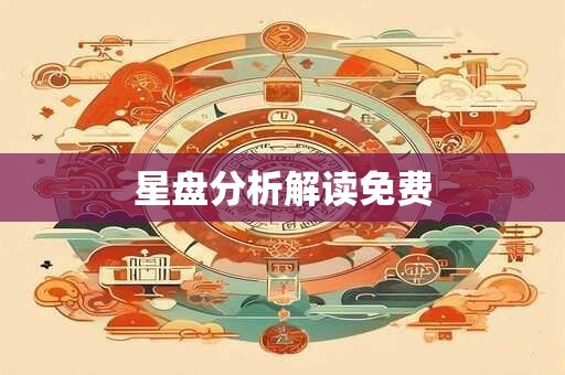 星盘分析解读免费