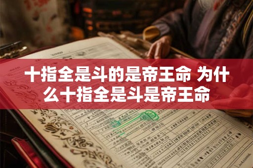 十指全是斗的是帝王命 为什么十指全是斗是帝王命