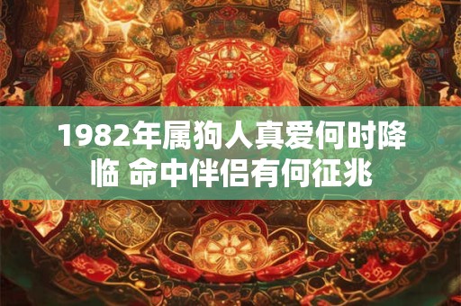 1982年属狗人真爱何时降临 命中伴侣有何征兆