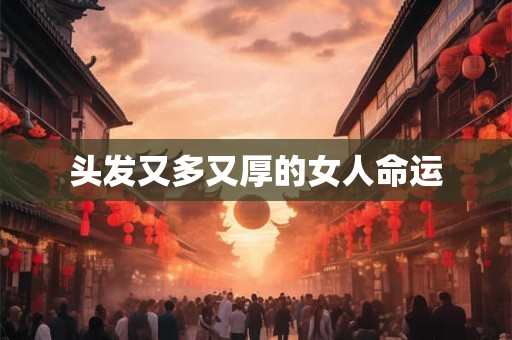 头发又多又厚的女人命运