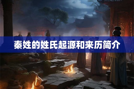 秦姓的姓氏起源和来历简介
