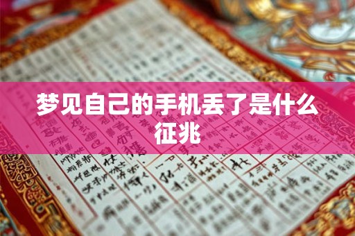 梦见自己的手机丢了是什么征兆
