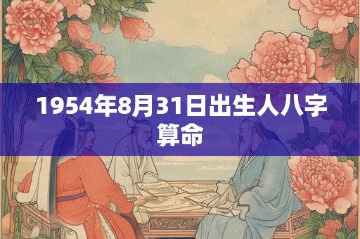 1954年8月31日出生人八字算命