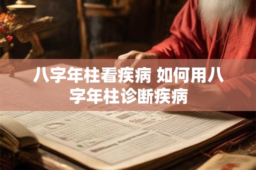 八字年柱看疾病 如何用八字年柱诊断疾病
