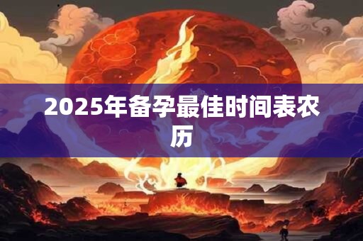 2025年备孕最佳时间表农历