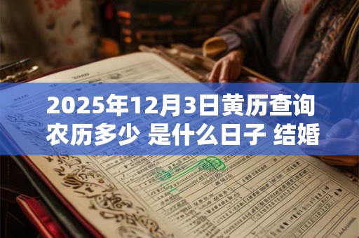 2025年12月3日黄历查询 农历多少 是什么日子 结婚吉时