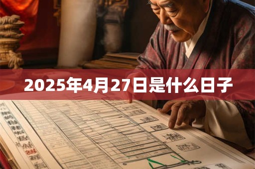 2025年4月27日是什么日子
