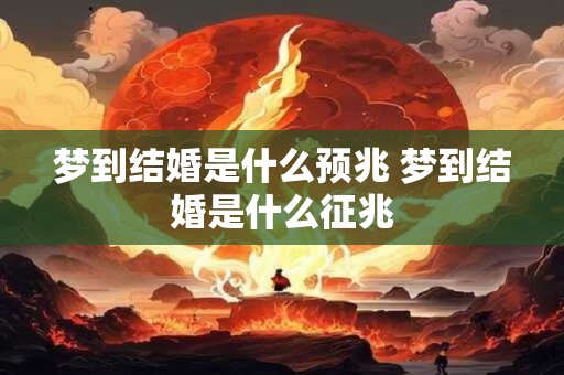 梦到结婚是什么预兆 梦到结婚是什么征兆