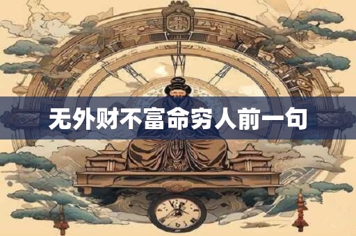 无外财不富命穷人前一句
